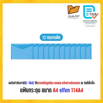 แฟ้ม แฟ้มกระดุม ขนาด A4 elfen 114A4 ( 12 ซอง/แพ็ค )