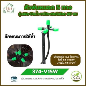 หัวพ่นหมอก 5 ทาง รุ่น 374-V15W พร้อมขาปัก พ่นหมอกละเอียด ปรับหัวได้ ติดตั้งง่าย