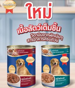 อาหารสุนัขกระป๋อง สมาร์ทฮาร์ท สตูพร้อมผัก 400g x1 กระป๋อง