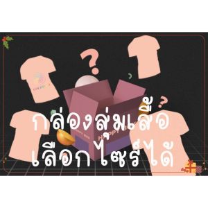 กล่องสุ่มเสื้อยืด ลูกค้าเลือกไซร์ได้ แต่ร้านจะสุ่มสี สุ่มลายให้