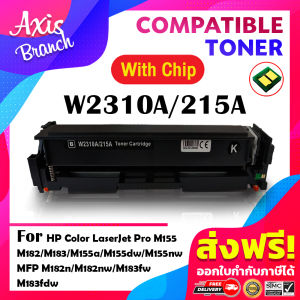 AXIS BRANCH ตลับหมึกเทียบเท่า W2310A/W2311A/W2312A/W2313A/215A (พร้อมชิป) สำหรับ HP M155a/M155nw/M182n/M183fw/M182nw