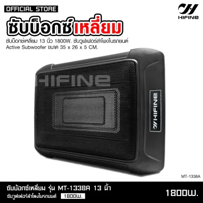 Hifine ซับบ็อกซ์13นิ้ว Subbox Bassbox ซับบอกซ์ เบสบ็อกซ์ ซับใต้เบาะ 13 นิ้ว มีแอมป์ขยายเสียง/เพาเวอร์แอมป์ในตัว เบสลอยไกล มีให้เลือก2รุ่น