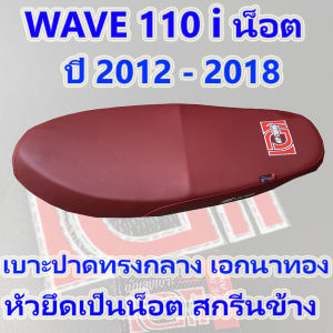 เบาะเอกนาทอง ทรงกลาง  WAVE 110 i น็อต ปี 2012 - 2018 ปาดทรงกลาง ทรง 2 ตอน เบาะเอกนาทอง NA-THONG  สีแดง