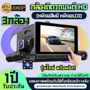 CAR DVR กล้องติดรถยนต์ (เมนูไทย)รุ่น 909 การบันทึกHD1080P 3 เลนส์ จอสัมผัส4.0 นิ้ว ชัดทั้งกลางวันกลางคืน *คลังสินค้สในไทย พร้อมส่ง