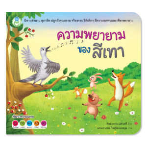 Book World หนังสือเด็ก นิทานสำนวน สุภาษิต เรื่อง ความพยายามของสีเทา  ความพยายามอยู่ที่ไหน ความสำเร็จอยู่ที่นั่น (แยกขาย 5 เรื่อง)