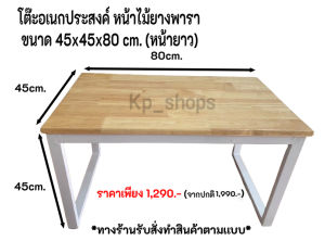 โต๊ะอเนกประสงค์ หน้าไม้ยางพารา ขนาด 45x80x45 cm. (หน้ายาว) มีทั้งขาเหล็กสีขาวเเละสีดำ