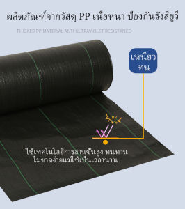 (หนาขึ้น) พลาสติกคลุมวัชพืช วัชพืช ผ้าคลุมหญ้า กำจัดหญ้า พลาสติกคลุมดิน ผ้าคลุมวัชพืช ฆ่าหญ้า เห็นผลไวถายใน กำจัดวัชพืช5/10m