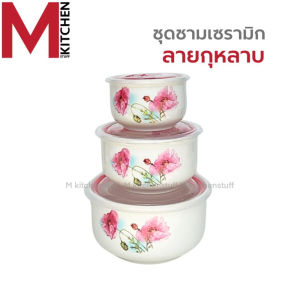 M KITCHEN ชุดชามเซรามิค ชามเซรามิค พร้อมฝาปิด 3ใบ/ชุด เข้าไมโครเวฟได้ กล่องใส่อาหาร ชามกระเบื้อง ชามเซรามิก ชุดชามเซรามิก CE36 (C0)
