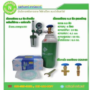 ถังออกซิเจน ขนาด 0.5 คิว พร้อมเกจ์หายใจ สำหรับผู้ป่วย ออกซิเจนทางการแพทย์ หัววาล์ว CGA540 ถังใหม่ มือ 1 มีก๊าซเต็มถัง พร้อมใช้งาน ( ออกซิเจน Oxygen)