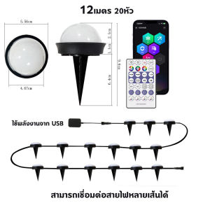 ไฟปักสนาม โคมไฟตกแต่งสนามหญ้า 12ม20หัว ไฟสวน ไฟ LED รีโมท+บลูทูธ APP ไฟกระพริบ ไฟประดับ