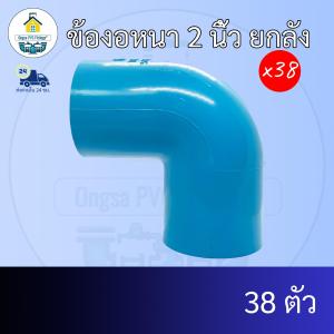 (ยกลัง38ตัว) ข้องอหนา 2 นิ้ว ข้องอหนา90องศา 2 นิ้ว  ยกลัง ข้อต่อพีวีซี PVC ส่งไว ส่งทุกวัน ถูกคุ้ม ราคาโรงงาน ออกใบกำกับภาษีได้
