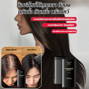 สติ๊กปิดผมหงอกธรรมชาติพร้อมฟัน สติ๊กย้อมผมกันน้ำ กันเหงื่อ ติดทนนาน