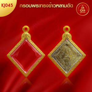 เกจิ 99 | กรอบพระทรงข้าวหลามตัด (KJ045) (สูง3.6x กว้าง3.3x หนา0.5) ทำผิวทองแท้ด้วยเทคโนโลยี PVD ไม่ลอก ไม่ดำ ใช้ได้นาน