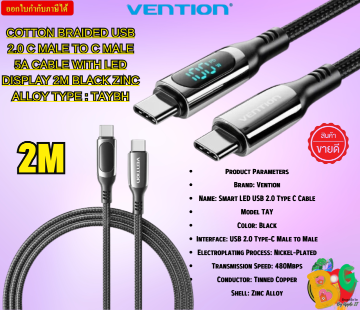 VENTION สายชาร์จ 2M COTTON BRAIDED USB 2.0 C MALE TO C MALE 5A CABLE WITH LED DISPLAY 2M BLACK ZINC ALLOY TYPE : TAYBH