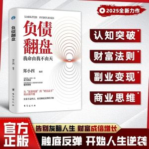 【Ship in 24H】正版负债翻盘 让钱追着你跑 财富成倍增长 人生至暗时刻 这样快速逆袭 我命由我不由天 助你逆袭翻身