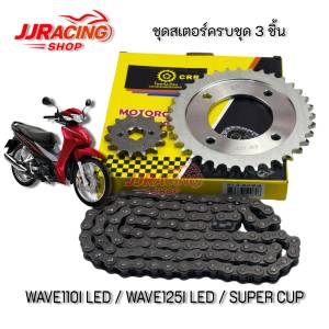 CRR โซ่สเตอร์ 3ชิ้น โซ่+สเตอร์หน้า+หลังเดิม 428 สำหรับ WAVE110I 2019-2023 WAVE125I-2018-2023 ปลาวาฬ / เวฟ110i ทุกรุ่น เวฟ125 SUPER CUP