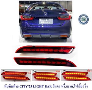 ทับทิมท้าย HONDA CITY 2023 2023 LIGHT BAR สีแดง ไฟ 3 STEP หรี่เบรคไฟเลี้ยววิ่ง ฮอนด้า ซิตี้