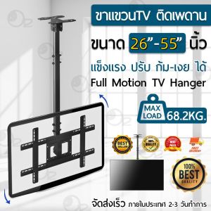 ขาแขวนทีวี ติดเพดาน 26 - 55 นิ้ว ที่ยึดทีวี ที่แขวนทีวี ขาแขวนยึดทีวี ขายึดทีวี เหล็กหนา Full Motion Plasma LCD LED Ceiling Mount NBT5520 NBT560(HP302)