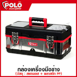 POLO / Marathon กล่องเครื่องมือ สแตนเลส 14 / 16 / 18 นิ้ว รุ่น SS14 / SS16 / SS18 ( Stainless Steel Tool Box ) กล่องเครื่องมือช่าง ที่เก็บเครื่องมือ