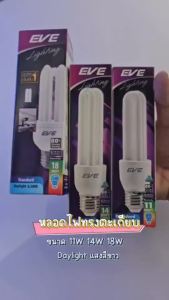 หลอดประหยัดไฟ ทรงตะเกียบ ขั้วมาตรฐาน E27 ขนาด 11 ถึง 18 วัตต์ แสงเดย์ไลท์ 6500K
