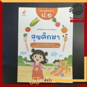 หนังสือเรียน สุขศึกษา ป.1 อจท