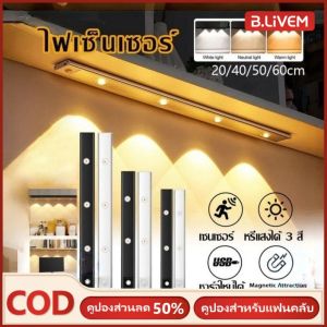 B.LIVEM 【จัดส่งภายใน 2-3 วัน】หลอดไฟเซ็นเซอร์ไฟติดตู้เสื้อผ้าไฟเซ็นเซอร์ชาร์จไฟได้แถมสายชาร์จUSBแถมกาวสองหน้าพร้อมแม่เหล็ก Automatic LED night light