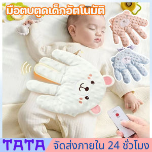 มีสต็อกพร้อมส่งจากไทย🔥มือตบกล่อมเด็กนอน ช่วยเด็กในการนอนหลับ ของเล่นเด็ก มีแบตในตัว บรรเทาอาการท้องอืด ฟรีสายชาจ USB มือตบตูดเด็กอัตโนมัติ ปกป้องเหมือนแม่