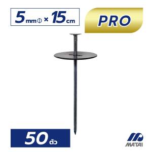 11บาท/ชิ้น หมุดยึด Matai หมูมู่หัวแบน 150cm x 150cm พร้อมแผ่นยาง 1 คุณภาพ สำหรับการกระตุ้นกับพลาสติกคลุมดินของเรา