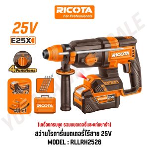 RICOTA สว่านโรตารี่แบตเตอรี่ไร้สาย 25V 4 ระบบ เจาะเจาะกระแทกกระแทก 26 มม. SDS Plus รุ่น RLLRH2526 RLLRH25261