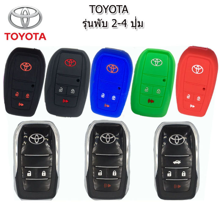 ปลอกกุญแจซิลิโคลนหุ้มรีโมทรถยนต์โตโยต้า Toyota Smart key รุ่นพับ2-3ปุ่ม ...