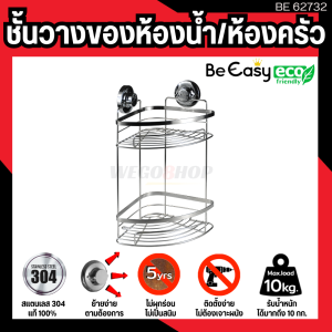 ชั้นวางของเข้ามุมติดผนัง สแตนเลส 304 แท้ ชั้นเข้ามุม 2 ชั้น ย้ายได้ ไม่ต้องเจาะผนัง ไม่ต้องใช้สว่าน ใช้เพื่อเป็นชั้นวางของในห้องน้ำ ชั้นวางของในห้องครัว คอนโด Shelving rack Bath Shower Caddy Suction Cups ตะกร้าติดผนัง ชั้นวางของติดผนัง