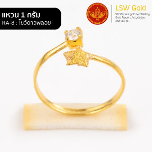 LSW แหวนทองคําแท้ 1 กรัม ลายไขว้ดาวพลอย RA-8