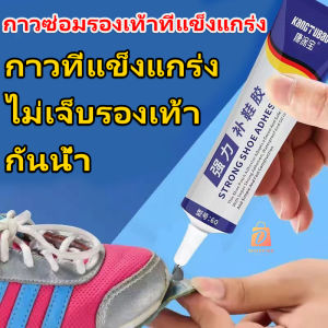 กาวพิเศษสำหรับซ่อมรองเท้า กาวติดรองเท้า กาวซ่อมรองเท้า กาวติดพื้นรองเท้า ยึดติดแน่น ไม่มีพิษไม่มีรส กันน้ำ
