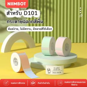 NIIMBOT D101 สติกเกอร์ฉลากสีล้วน สติกเกอร์ราคาสำหรับอาหารและเสื้อผ้า กันน้ำกันน้ำมัน