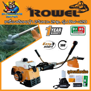 เครื่องตัดหญ้า สะพายบ่า 2จังหวะ กำลัง 2แรงม้า ความเร็ว 10000รอบ/นาที ยี่ห้อ ROWEL รุ่น RW-420 (รับประกัน 1ปี)