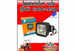 ไฟสปอร์ตไลท์ รถไถ คูโบต้า L3408-L4508 หลอดไฟ รถไถ ชุดไฟส่องทํางาน รถไถคูโบต้า รุ่น L3408 L3608 L4508 L4708 ยี่ห้อCRR