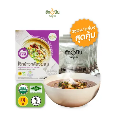โจ๊กข้าวกล้อง กึ่งสำเร็จรูป จากข้าวกล้องคุณภาพดี 3ชนิด3สี ตราฮักปัน บรรจุ210กรัม(Hugpun Mixed Whole Grain Rice Porridge)
