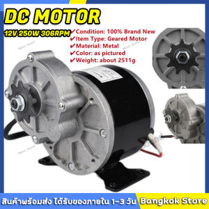 มอเตอร์เกียร์ 12V/24V 250W โวลต์พร้อมเกียร์ทดรอบมอเตอร์ลดเกียร์ โซ่จักรยานที่ตรงกันมีมอเตอร์กระแสตรงแปรงฟัน มอเตอร์ 12v dc แรงๆ