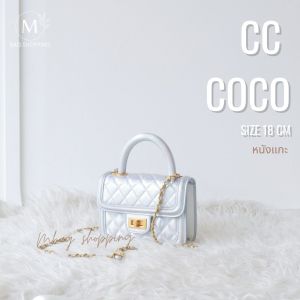 ❗❗  ทักแชทรับส่วนลด ❗❗  กระเป๋าสะพาย CC Coco 18 cm หนังแกะ Pu premium mbagshop กระเป๋าสะพายผญ กระเป๋า กระเป๋าสตางค์ กระเป๋าผู้หญิง กระเป๋าถือผู้หญิง กระเป๋าสะพายข้าง