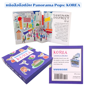 หนังสือ บ๊อปอัพ Panorama Pops: Korea