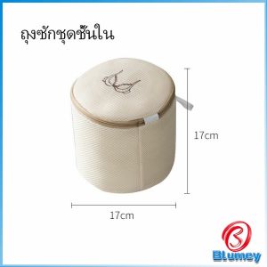 Blumey ถุงตาข่ายซักผ้า ถุงซักชุดชั้นใน ทรงกระบอก ขนาดใหญ่ ตาข่ายเนื้อละเอียด พร้อมซิปใย ถุงซัก2ชั้น หนา Laundry bag