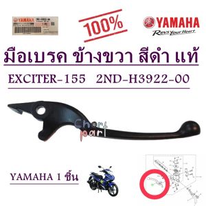 มือเบรค ข้างขวา สีดำ   แท้ EXCITER-155    2ND-H3922-00    YAMAHA 1 ชิ้น