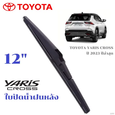 ใบปัดน้ำฝนหลัง TOYOTA YARIS CROSS ที่ปัดน้ำฝน โตโยต้า ยาริส ครอส ที่ปัดน้ำฝนด้านหลัง พร้อมส่ง