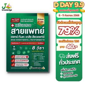 หนังสือเตรียมสอบสายแพทย์ (แพทย์ ทันตะแพทย์ สัตวแพทย์ เภสัช เทคนิคการแพทย์/สหเวช) + คอร์สติว 40 ชั่วโมง
