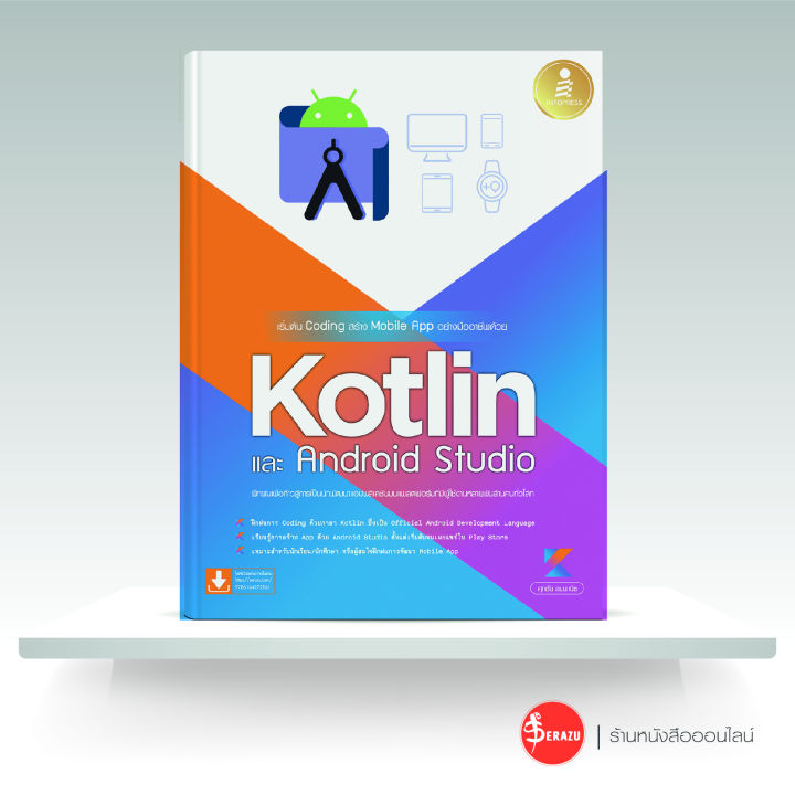 หนังสือเริ่มต้น Coding สร้าง Mobile App อย่างมืออาชีพด้วย Kotlin และ ...