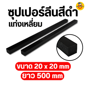 ซุปเปอร์ลีนแท่งเหลี่ยมสีดำ แผ่นไนล่อน พลาสติกวิศวกรรม แผ่นพลาสติกแข็ง