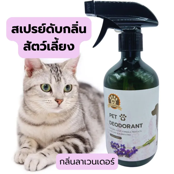 สเปรย์ดับกลิ่นสัตว์เลี้ยงกลิ่นลาเวนเดอร์ 500ml