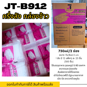 กล่องข้าว JT กล่องพลาสติกใสใส่อาหาร ฝาติดกับตัว 2 ช่อง ขนาด 750 ml (ครึ่งลัง)