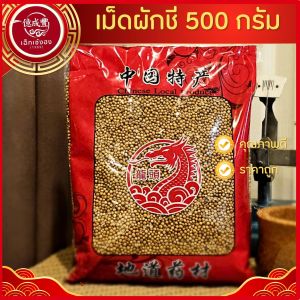 [พร้อมส่ง] เม็ดผักชี ลูกผักชี Coriander seed เมล็ดผักชี 芫荽种子 เครื่องเทศ (ปริมาณ 500 กรัม)