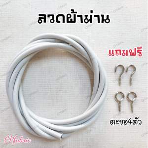ลวดผ้าม่าน ลวดสลิง ใช้แขวนผ้าม่าน เส้นลวดแข็งแรง รับน้ำหนักได้เยอะ (แถมตะขอฟรี)